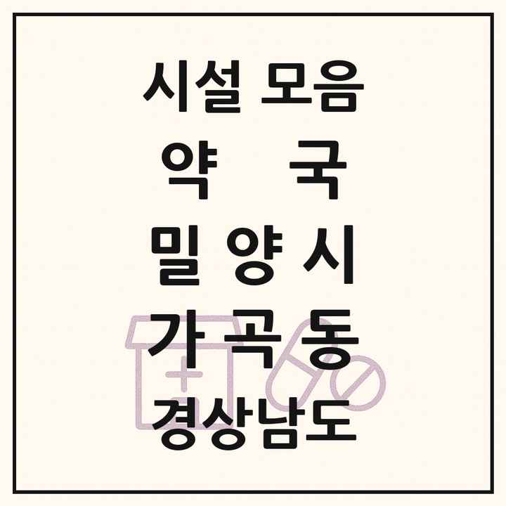 경상남도 밀양시 가곡동 약국 목록